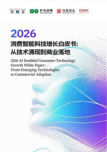2026消费智能科技增长白皮书：从技术涌现到商业落地.pdf