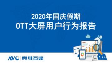 2020年国庆假期OTT大屏用户行为报告.pdf