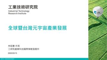 全球暨台湾元宇宙产业发展（演讲PPT）-工业技术研究院.pdf