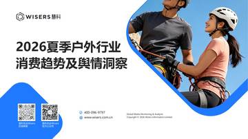 2026夏季户外行业消费趋势及舆情洞察.pdf