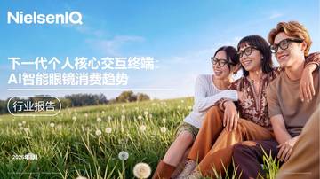 2026下一代个人核心交互终端-AI智能眼镜消费趋势报告.pdf