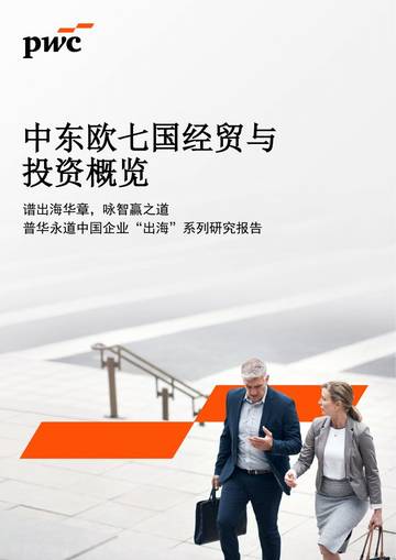 2026中东欧七国经贸与投资概览报告.pdf