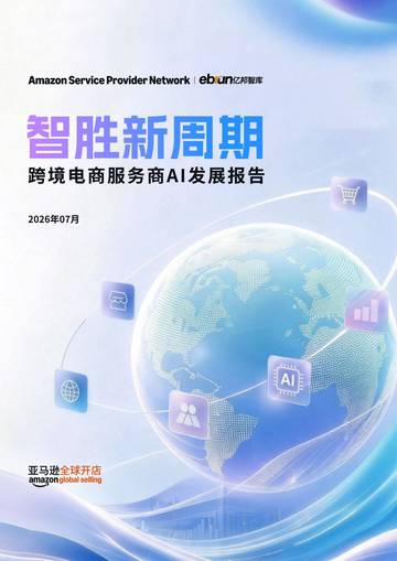 2026智胜新周期-跨境电商服务商AI发展报告.pdf