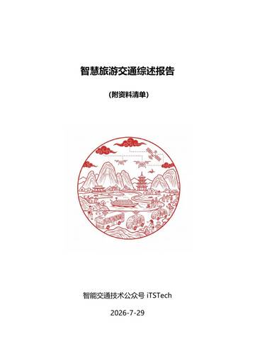 2026智慧旅游交通综述报告.pdf