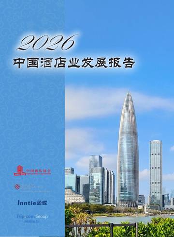 2026中国酒店业发展报告.pdf