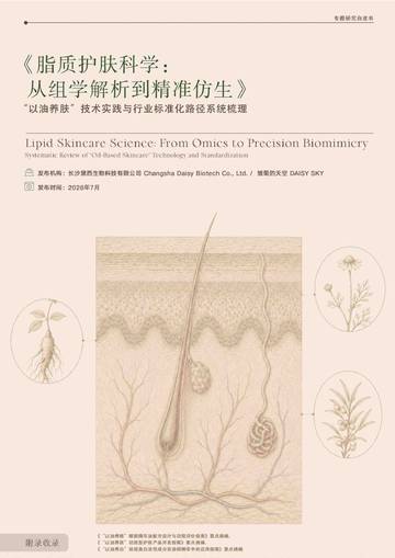 2026脂质护肤科学：从组学解析到精准仿生.pdf