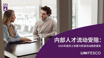 2026员工安置与职涯流动趋势报告.pdf
