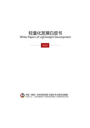 中国（德国）研发创新联盟：轻量化发展白皮书2022.pdf