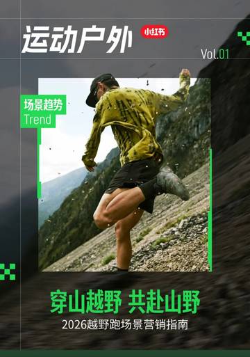2026越野跑场景营销指南.pdf