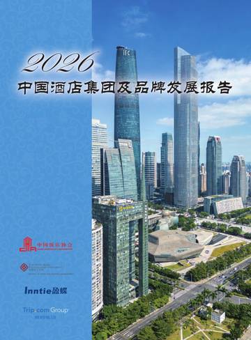 2026中国酒店集团及品牌发展报告.pdf