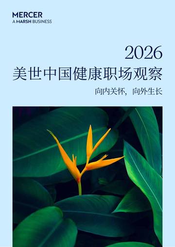 2026中国健康职场观察报告.pdf