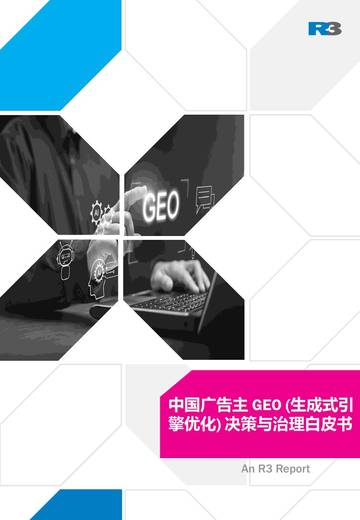 2026中国广告主GEO生成式引擎优化决策与治理白皮书.pdf