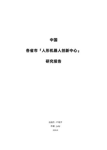 2026中国各省市人形机器人创新中心研究报告.pdf