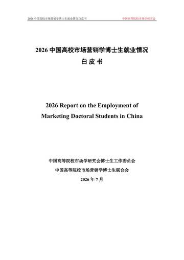 2026中国高校市场营销学博士生就业情况白皮书.pdf