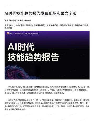 AI时代技能趋势报告发布现场实录文字版.pdf