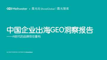 AI时代的品牌信任重构-中国企业出海GEO洞察报告.pdf