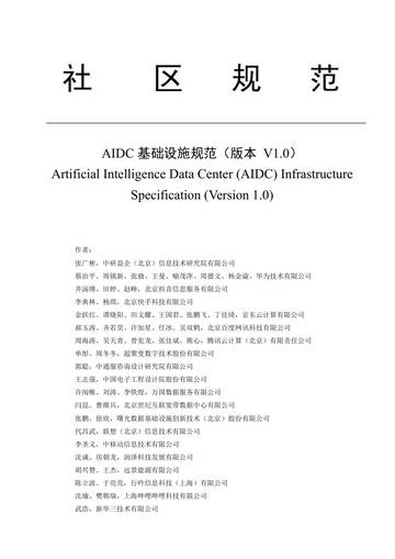 AIDC基础设施规范（V1.0）.pdf