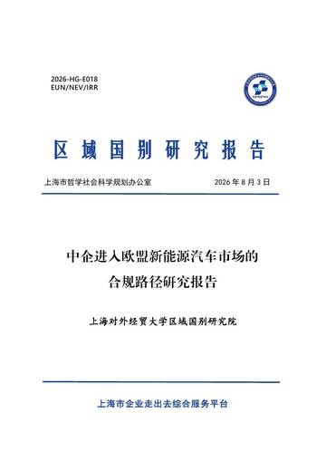 2026中企进入欧盟新能源汽车市场的合规路径研究报告.pdf