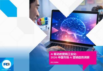 2026中国市场AI营销趋势洞察报告.pdf