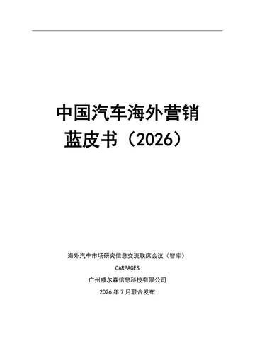 2026中国汽车海外营销蓝皮书.pdf