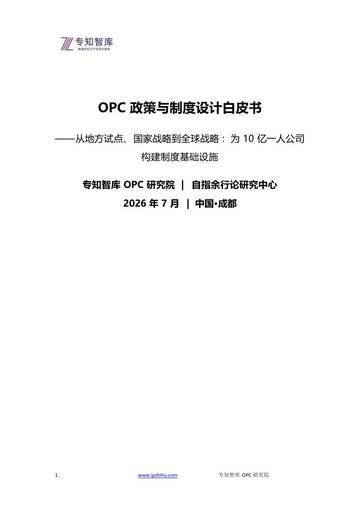 OPC政策与制度设计白皮书：为10亿一人公司构建制度基础设施.pdf