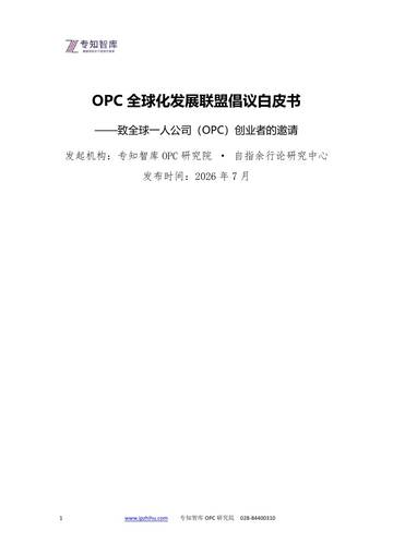 OPC全球化发展联盟倡议白皮书-致全球一人公司（OPC）创业者的邀请.pdf