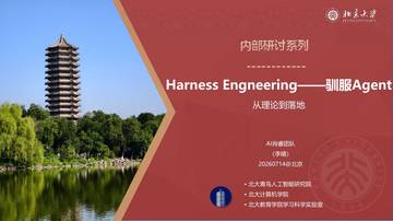 Harness Engneering-驯服Agent从理论到落地.pdf