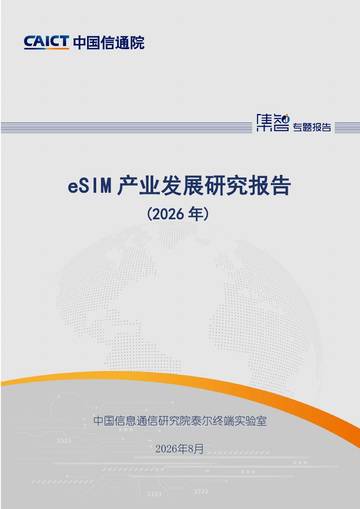 eSIM产业发展研究报告（2026年）.pdf