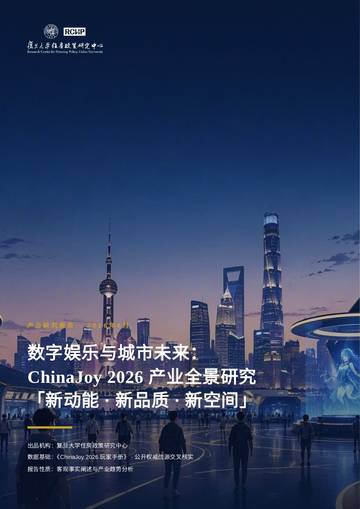 ChinaJoy2026产业研究报告：新动能新品质新空间.pdf