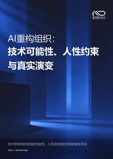 AI重构组织：技术可能性、人性约束与真实演变.pdf