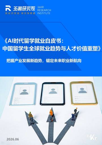 AI时代留学就业白皮书：中国留学生全球就业趋势与人才价值重塑.pdf