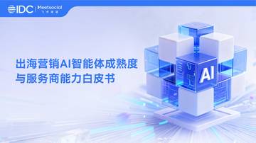 出海营销AI智能体成熟度与服务商能力白皮书_final.pdf