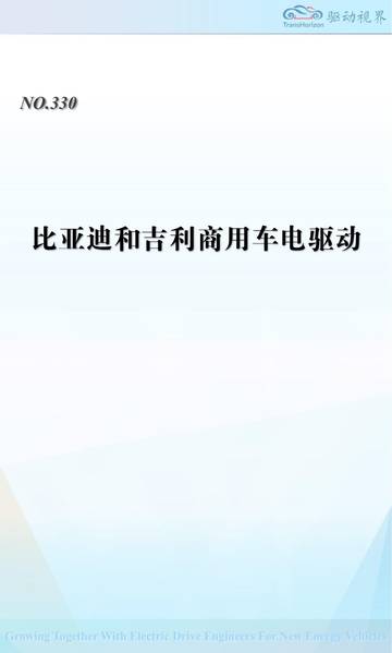 比亚迪和吉利商用车电驱动.pdf
