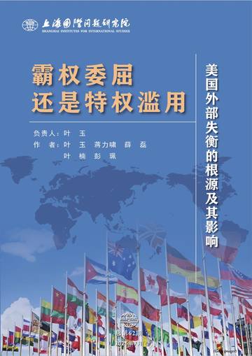 霸权委屈还是特权滥用——美国外部失衡的根源及其影响.pdf