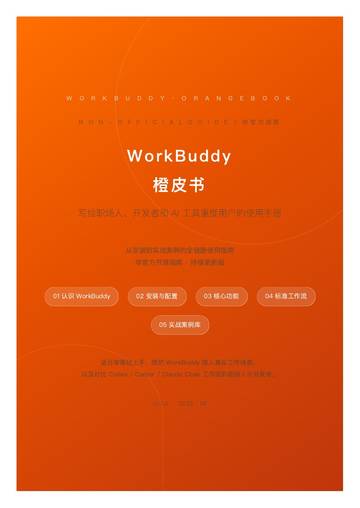 WorkBuddy橙皮书.pdf