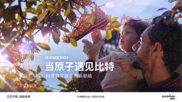  埃森哲：当原子遇见比特构建数实融合的新基础.pdf