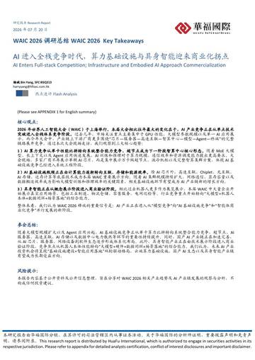 WAIC2026调研总结：AI进入全栈竞争时代，算力基础设施与具身智能迎来商业化拐点.pdf