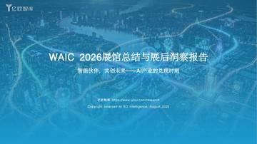 WAIC 2026展馆总结与展后洞察报告.pdf