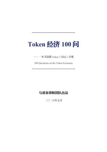 Token经济100问（2026.7）.pdf