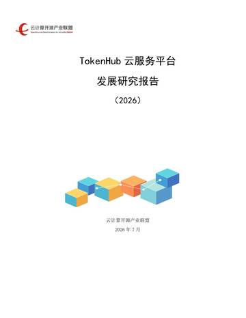 TokenHub云服务平台发展研究报告2026.pdf