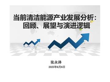 当前清洁能源产业发展分析：回顾、展望与演进逻辑.pdf