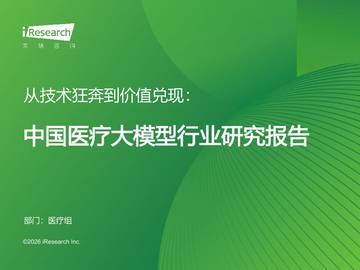 从技术狂奔到价值兑现-中国医疗大模型行业研究报告.pdf