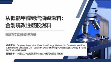 从低能甲醇到汽油级燃料：金刚烷改性凝胶燃料.pdf