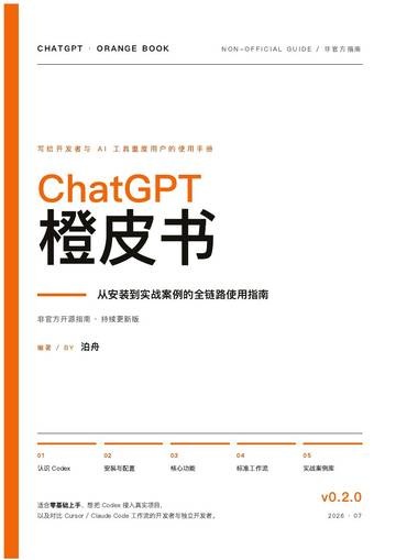 从安装到实战案例的全链路使指南-ChatGPT橙皮书.pdf
