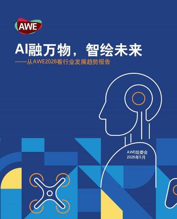 从AWE2026看行业发展趋势报告.pdf