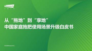 从“拖地”到“享地”——中国家庭拖把使用场景升级白皮书.pdf