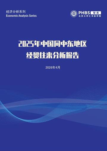 2025年中国同中东地区经贸往来分析报告.pdf
