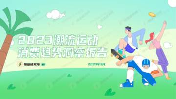 2023潮流运动消费趋势洞察报告-惊蛰研究所.pdf