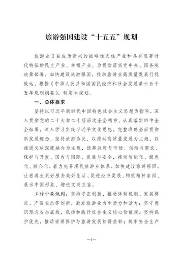旅游强国建设“十五五”规划.pdf