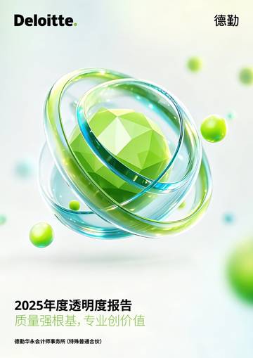 华永2025年度透明度报告系列一：治理篇.pdf
